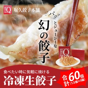 堀久餃子本舗冷凍生餃子5箱パック 幻の餃子 生餃子  バームクーヘン豚 藏尾ポーク BH-0005
