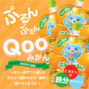 ミニッツメイドぷるんぷるんQoo みかん 125gパウチ(30本入) コカ・コーラ ゼリー ゼリー飲料 保存料不使用 合成着色料不使用  管理栄養士推奨 カルシウム 鉄分 ビタミンD  BB-0028