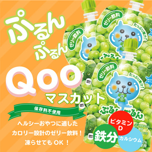 ミニッツメイドぷるんぷるんQoo マスカット 125gパウチ(30本入) コカ・コーラ ゼリー飲料 保存料不使用 合成着色料不使用 BB-0029