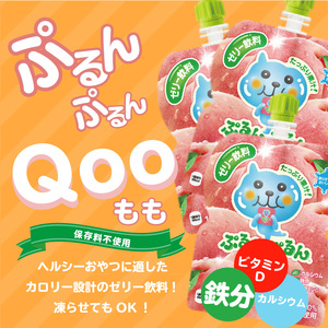 ミニッツメイドぷるんぷるんQoo もも 125gパウチ (30本入)コカ・コーラ  ゼリー飲料 保存料不使用  管理栄養士推奨 カルシウム 鉄分 ビタミンD 寒天 BB-0025