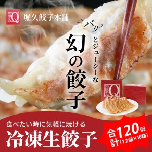 堀久餃子本舗冷凍生餃子10箱パック  幻の餃子 ぎょうざ ギョウザ 冷凍 生餃子 生ギョウザ バームクーヘン豚 藏尾ポーク BH-0006