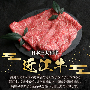 近江牛すきやき・しゃぶしゃぶ用 箱詰め 日本三大和牛 近江牛 しゃぶしゃぶ 国産牛 霜降り 産地直送  ブランド和牛 近江牛 BC-0003