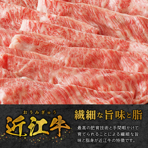 近江牛特選肩ローススライス　800ｇ  日本三大和牛 近江牛 すき焼き しゃぶしゃぶ 国産牛 霜降り 産地直送  ブランド和牛 近江牛 AK-0006