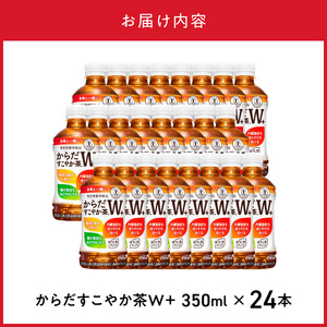 からだすこやか茶W＋ 350mlPET（24本入）ノンカフェイン ペットボトル 飲料 ドリンク お茶 ブレンド茶 植物の恵み  コカ・コーラ 水分補給 常備 備蓄 保存 リサイクル 人気 おすすめ BB-0004