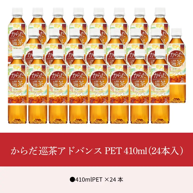 からだ巡茶アドバンス 410mlPET（24本入）ウーロン茶 無糖茶 健康 コカ･コーラ 人気 お茶 茶 ペットボトル 飲料 ドリンク ソフトドリンク おすそ分け BB-0022