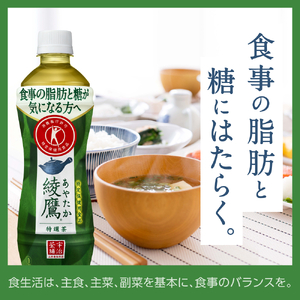 綾鷹 特選茶 PET 500ml（24本入）脂肪を減らす 特保 機能性表示食品 無糖茶 人気 お茶 茶 飲料 ドリンク ソフトドリンク 水分補給 BB-0024