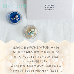 びわ湖パール入りブローチ「BIWARCHI（ビワーチ）」ふるさと納税限定セット　 BF-0012