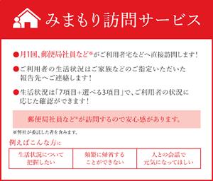 みまもり訪問サービス(3か月間) BM-0001