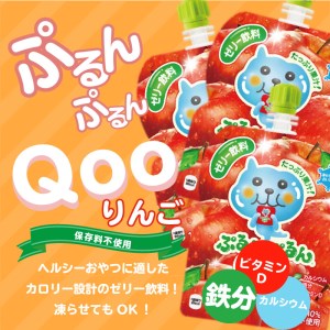 【定期便】 ミニッツメイドぷるんぷるんQoo りんご 　3ヵ月お届け　125g 30本 パウチ ジュース 凍らせてもおいしい ゼリー 保存料不使用 合成着色料不使用 飲料 アップル コカ・コーラ おやつ カルシウム 鉄分 ビタミンD 子供 ヘルシー ピクニック 遠足 滋賀県 守山市 送料無料 BB-0043