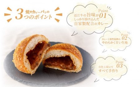 近江牛焼カレーパンセット CF-0001