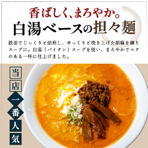 《4人前》地域で大人気なお店の New担々麺（4人前 小分け 白湯ベース ラーメン 生麺） 麺類 具材付き 