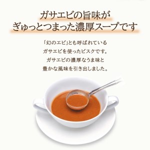 SA1138　ガサエビのビスク 540g(180g×3袋)