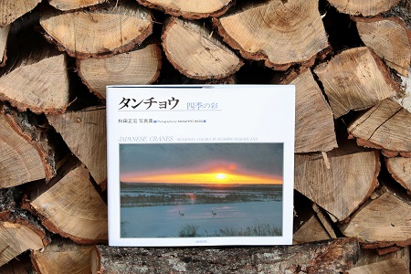 鶴居村 タンチョウ写真家 和田正宏 写真集「タンチョウー四季の彩」(サイン入り)