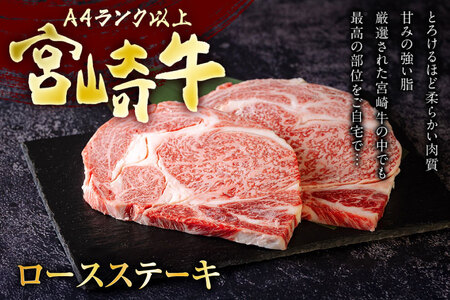 宮崎牛 ロース ステーキ 2枚 計500g [ミヤチク 宮崎県 美郷町 31au0093]