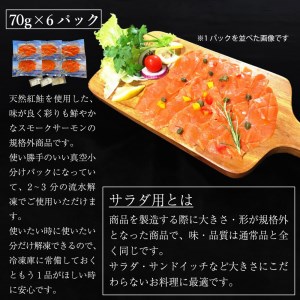 無添加スモークサーモンサラダ用 おつまみ しっとり冷燻製 70g×6pc [0281]