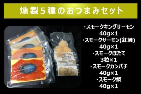 冷燻製おつまみ5種 キングサーモン 天然紅鮭 帆立貝柱 真鯛 しっとりと生ハム感覚 [0461]