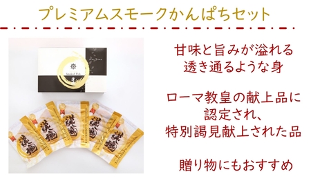 漢魂スモークかんぱちギフト [農林水産大臣賞受賞 BRUTUSお取り寄せグランプリ受賞] [0070]