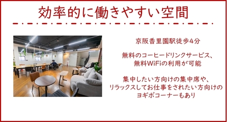 香里園テレプラスコワーキングスペース1か月利用券 (初回利用日から30日間利用可能) [0145]