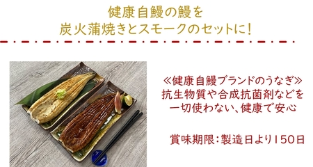 《国産うなぎ食べ比べ》鹿児島産うなぎの蒲焼と燻製の饗宴 [0179]