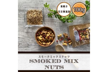 スモークミックスナッツ 100g×5 [0181]
