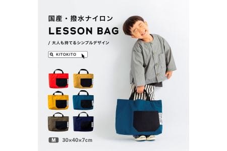 KITOKITO 撥水ナイロンレッスンバッグ【M／レッド】大人が持ってもおしゃれなシンプルデザイン 男の子にも女の子にも トートバッグ LBM_RD [0328]