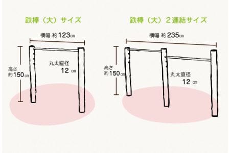 木製鉄棒（大）2連 | 遊具 木 運動