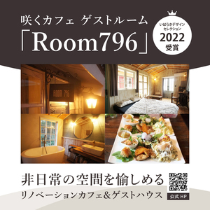 滞在を体験に♪ 咲くカフェのゲストルーム「Room796」2食＆飲み放題付ペア宿泊券|茨城県 大子町 奥久慈 袋田 宿泊 ゲストハウス ゲストルーム 食事 リノベーション カフェ ディナー モーニング ドリンク 飲み放題 女子会 お祝い おしゃれ 森 癒し（BD003）