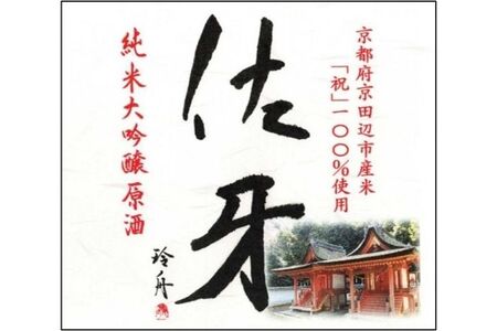 英勲 佐牙 純米大吟醸原酒 720ml 京田辺市産 祝 100%使用 精米歩合40% 日本酒 齊藤酒造 ふるさと納税限定 フルーティー 伏見 地酒 ギフト 贈答 贈り物 高級酒 贅沢 華やか 化粧箱 プレゼント お祝い 内祝い 父の日 母の日 敬老の日 記念日 京都府京田辺市