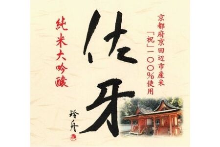 英勲 佐牙 純米大吟醸 720ml 京田辺市産 祝 100%使用 精米歩合40% 日本酒 齊藤酒造 ふるさと納税限定 フルーティー 伏見 地酒 清酒 ギフト 贈答 贈り物 高級酒 贅沢 華やか 化粧箱 プレゼント お祝い 内祝い 父の日 母の日 敬老の日 記念日 京都府京田辺市