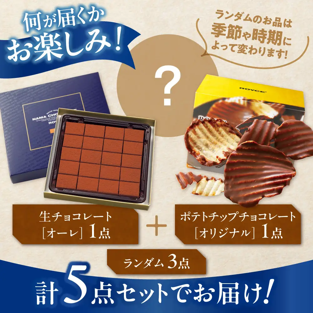 ROYCE'人気スイーツ詰合せ（B）| ロイズ チョコレート 