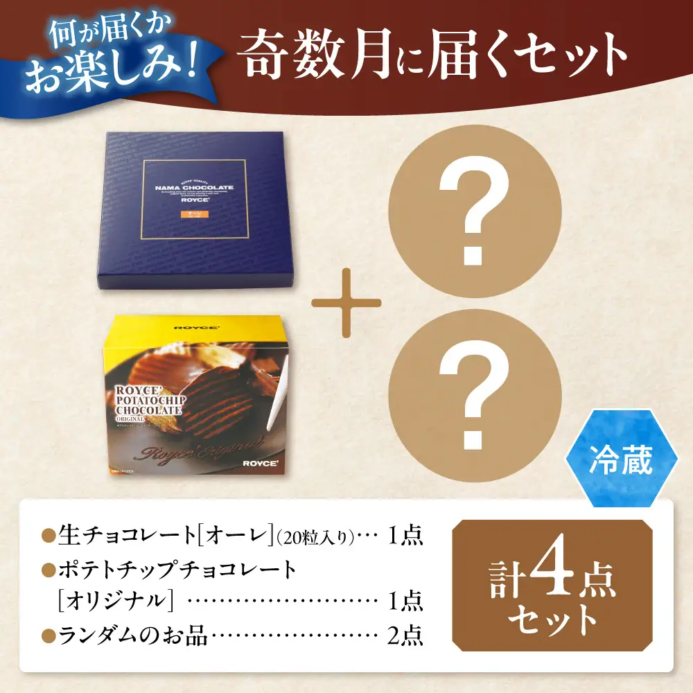 ROYCE'チョコレートセット2カ月コース | ロイズ 