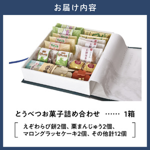 とうべつお菓子詰め合わせ 