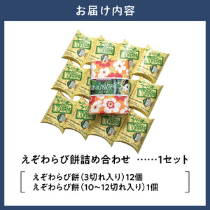 えぞわらび餅詰め合わせ