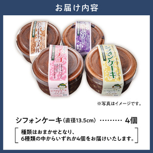 グルテンフリーのシフォンケーキの詰め合わせ