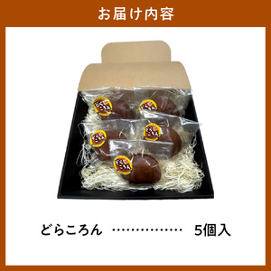 どらころん5個セット