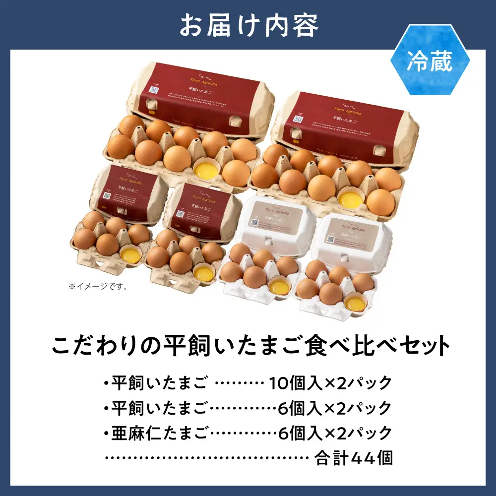  こだわりの平飼いたまご 食べ比べセット | たまご