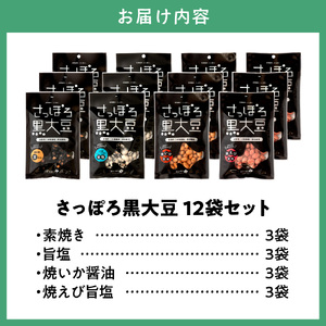 大塚農場産特別栽培黒大豆使用。池田食品『さっぽろ黒大豆』4種セット
