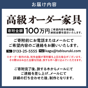家具工房旅する木 | 高級家具