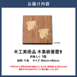 木工美術品木象嵌（もくぞうがん）箸置き【千鳥】 | 箸置き 木象嵌箸置き 手作り箸置き 木工美術品