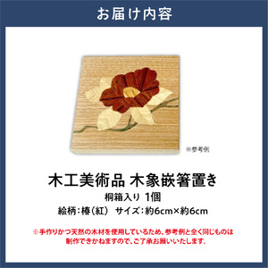 木工美術品　木象嵌（もくぞうがん）箸置き【椿（紅）】 | 箸置き 木象嵌箸置き 手作り箸置き 木工美術品
