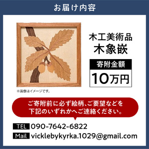  木工美術品 木象嵌（もくぞうがん）10万円 スウェーデン家具マイスター | 美術品 手作り美術品 稀少美術品