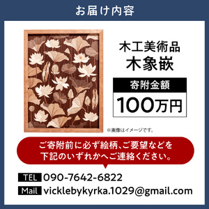 木工美術品　木象嵌（もくぞうがん）100万円 スウェーデン家具マイスター | 美術品 手作り美術品 稀少美術品