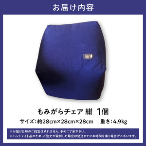 もみがらチェア【紺色】 チェア 椅子