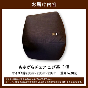 もみがらチェア【こげ茶色】チェア 椅子 オリジナルチェア もみがらチェア