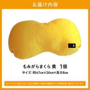 もみがらまくら【黄色】まくら 枕 オリジナルまくら もみがらまくら