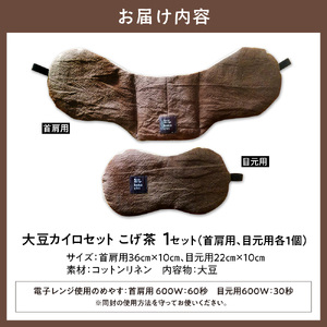 天然のチカラ・大豆カイロセット【こげ茶】