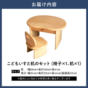 こどもいすと机のセット | 椅子 こども椅子 オリジナル椅子 手作り机 イス