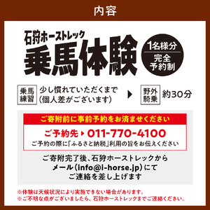 石狩ホーストレック　体験乗馬