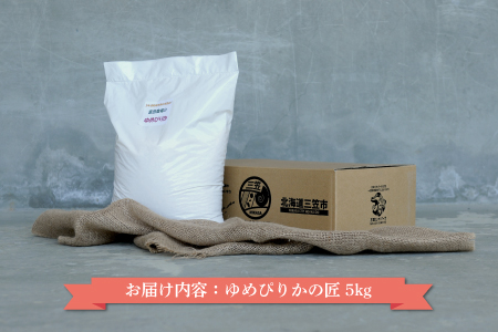 【令和7年産】10年連続優秀表彰受賞『ゆめぴりかの匠』 ゆめぴりか(5kg)《令和7年10月頃より発送予定》【4100102】