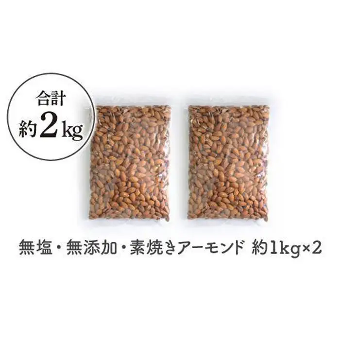 【最大３ヶ月待ち】素焼き アーモンド 2kg ( 1kg × 2袋 ) 無塩 無添加